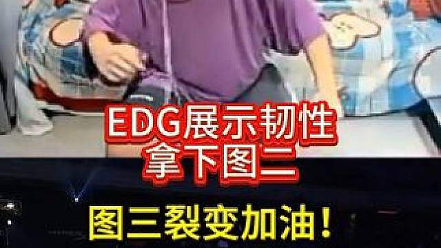 EDG展示韧性拿下图二，图三裂变加油！不要再输多打少了！