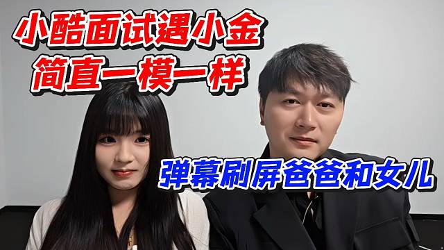 小酷面试遇小金！简直一模一样弹幕刷屏爸爸和女儿