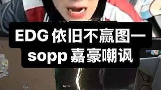 EDG让一追二！！！！