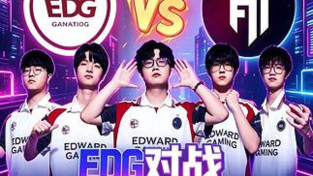EDG对战FUT前瞻及分析