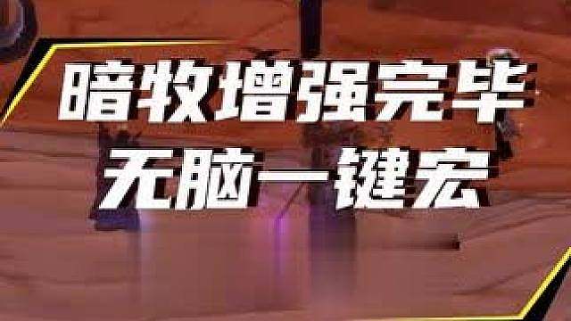 时光服暗牧第三轮增强已达预期，可以无脑按的一键宏它来了！ #