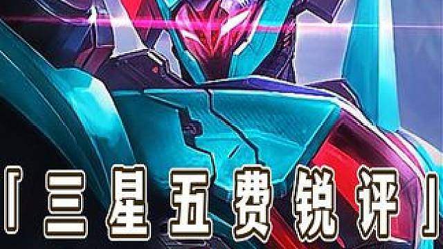 从夯到拉，锐评金铲铲S8所有三星五费强度排行