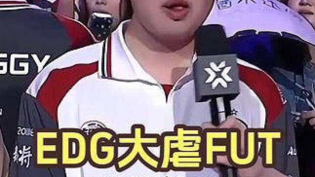 EDG大虐FUT