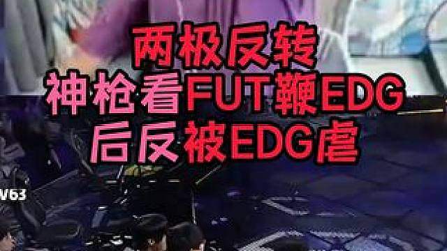 FUTSopp鞭尸！EDG爆打FUT！狠狠吃回旋镖！