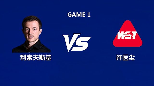 【回放】杰克·利索夫斯基VS许医尘 2026中国公开赛资格赛 清流