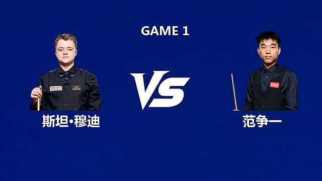 【回放】斯坦·穆迪VS范争一 2026中国公开赛资格赛 清流