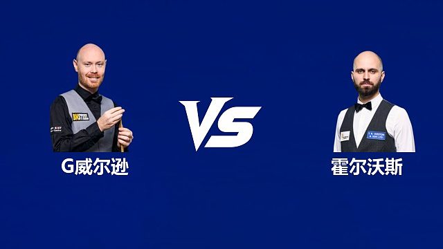 【回放】加里·威尔逊VS史蒂文·霍尔沃斯 2026中国公开赛资格赛 清流