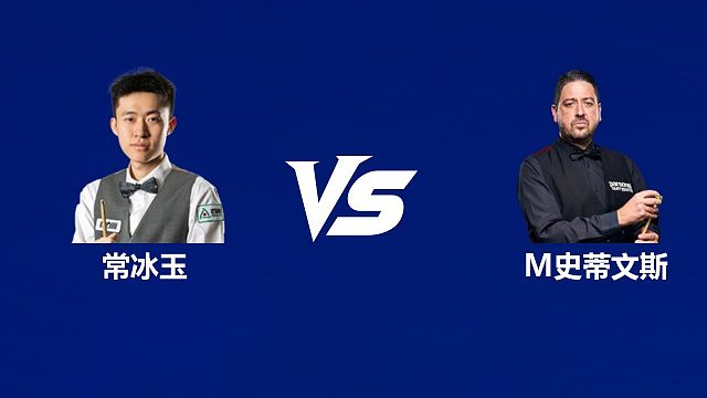 【回放】常冰玉VS马修·史蒂文斯 2026中国公开赛资格赛 清流