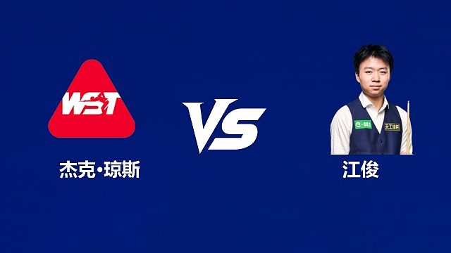 【回放】杰克·琼斯VS江俊 2026中国公开赛资格赛 清流