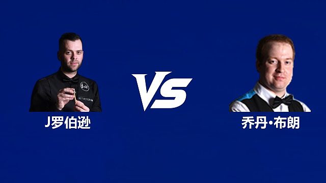 【回放】吉米·罗伯逊VS乔丹·布朗 2026中国公开赛资格赛 清流