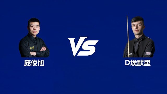 【回放】庞俊旭VS迪伦·埃默里 2026中国公开赛资格赛 清流