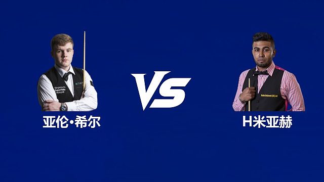 【回放】亚伦·希尔VS哈马德·米亚赫 2026中国公开赛资格赛 清流