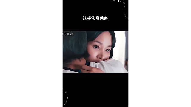 这手法真熟练