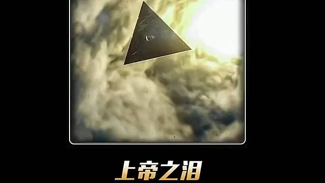 上帝之泪