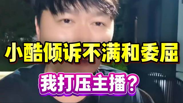小酷深夜倾诉委屈和不满：“我批评主播，就被说成打压主播”！