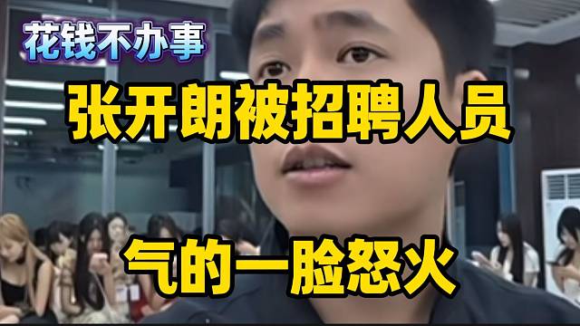 张开朗被ZKL招聘人员气的一脸怒火，随时等待爆发！