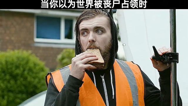 当你以为世界被丧尸占领了！