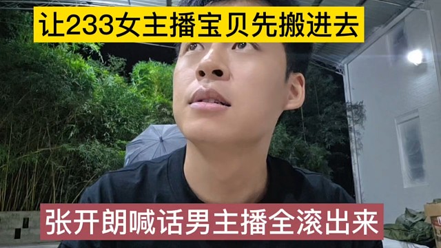 张开朗喊话男主播滚出去，让233女主播宝贝先进去