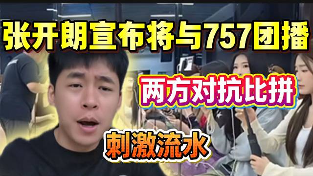 张开朗宣布将与斗鱼757团播！期待两方的首次合作！