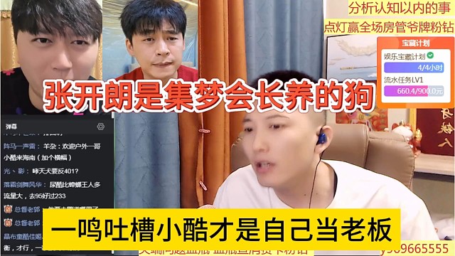 一鸣声称小酷是自己当老板，张开朗是集梦会长养的狗