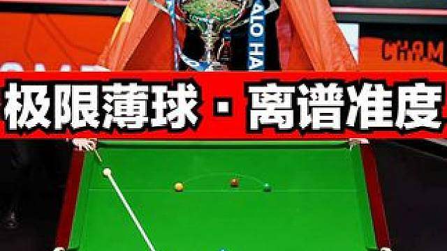 赵心童彻底打上头，远台薄球上演极限准度，组合球强势破局！