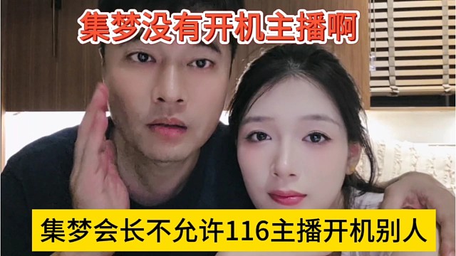 集梦会长不允许116开机别人，集梦也没开机主播