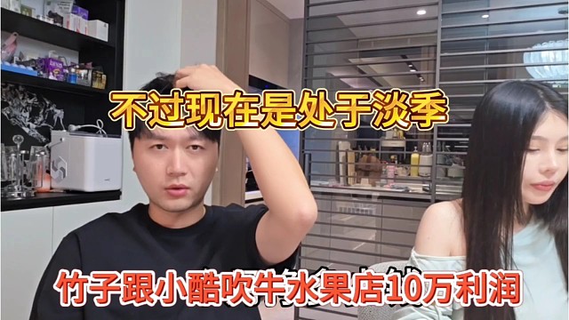 竹子跟小酷吹牛水果店10万利润，不过现在是处于淡季