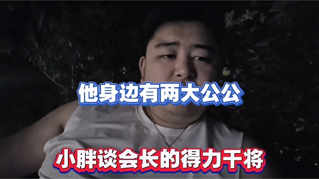 他有边有两大公公，小胖谈会长的得力干将！