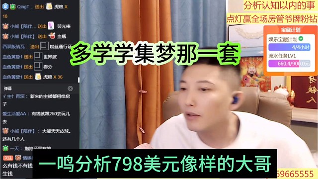 一鸣分析798没有像样的大哥，多学学集梦那一套