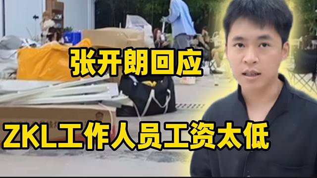 张开朗回应ZKL工作人员月薪太低问题，纯硬黑！