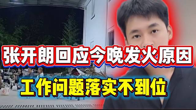 张开朗回应今晚暴怒发火原因！工作落实不到位！