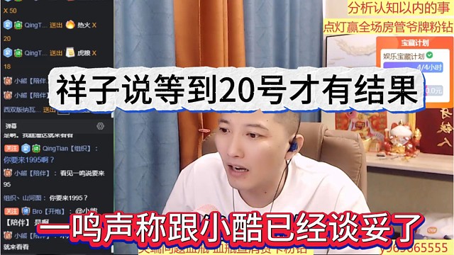 一鸣声称跟小酷已经谈妥了，祥子说等到20号才有结果