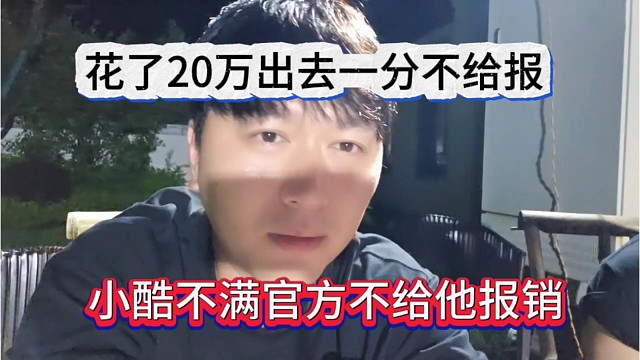 小酷不满官方不给报销，花了20万出去一分钱不给报