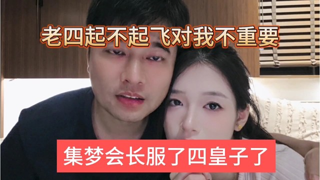 集梦会长服了四皇子瞎搞，老四起不起飞不重要啊