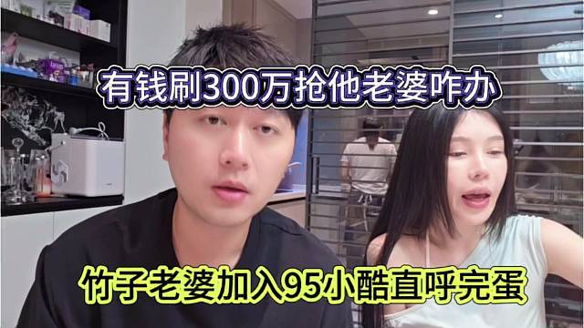 竹子老婆加入1995直呼玩蛋，有人刷300万强你老婆咋办