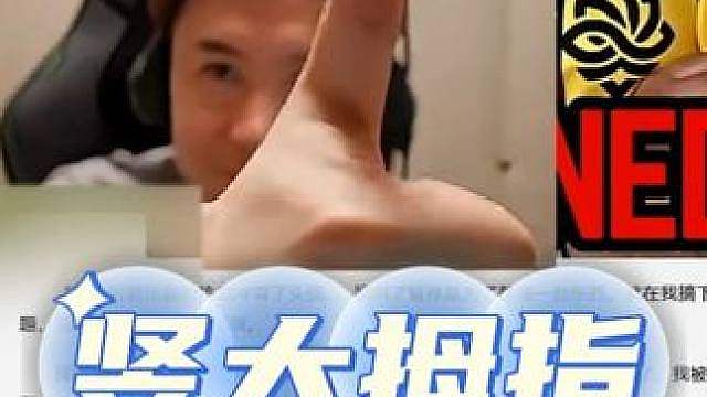 菊花教练违规打手势被ban
