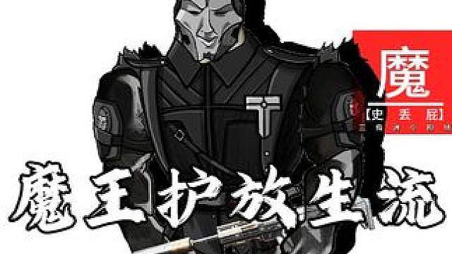 魔王护放生流