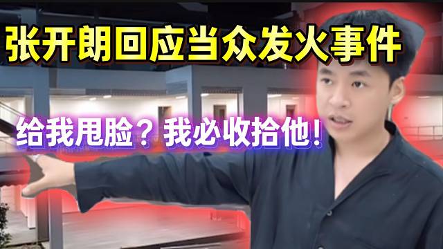张开朗回应当众发火怒斥工作人员事件，根本不惯着他！