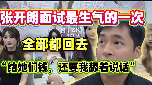 暴怒！集梦张开朗面试现场最生气的一次，情绪险些失控！