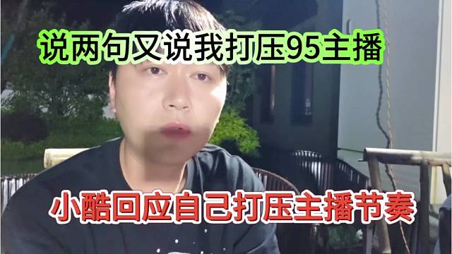 小酷回应自己打压主播节奏，说两句又说我打压主播