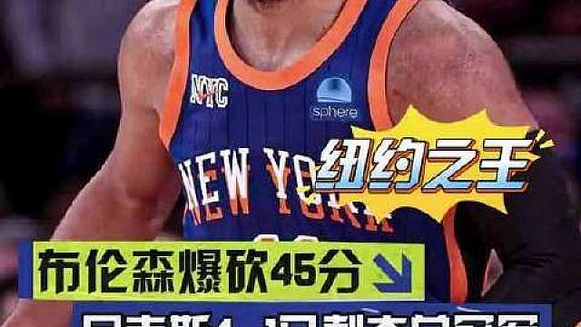 今日NBA总决赛第五场，尼克斯客场以大比分4-1战胜马刺，夺得本赛季总冠军。

这是尼克斯时隔53年