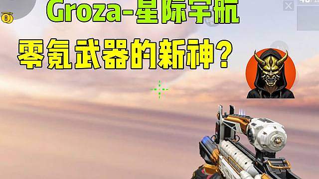 Groza星际宇航，零氪武器的新神？