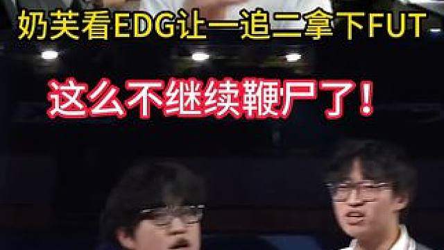 奶芙看EDG让一追二拿下FUT太爽了！