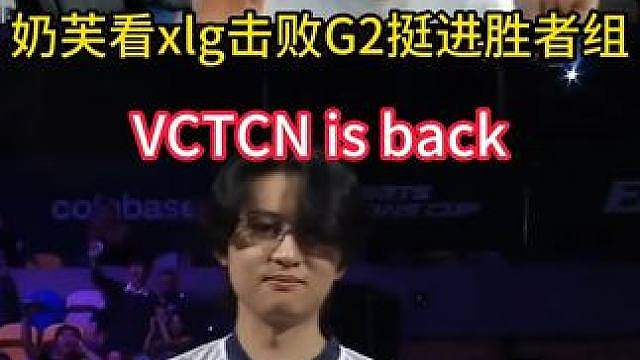 奶芙看XLG击败G2挺进胜者组！VCTCN is back