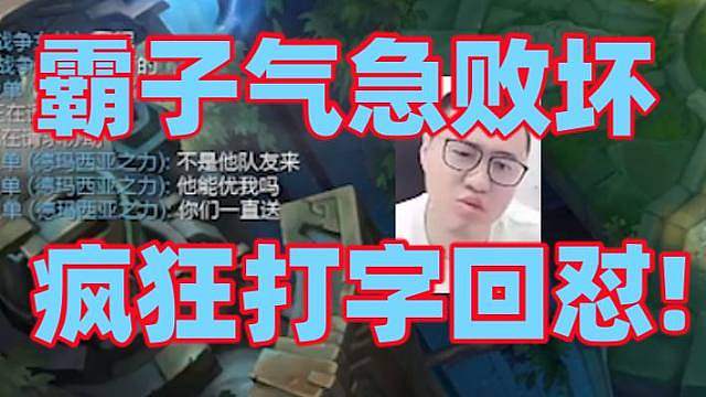 王慕霸康特位自信掏盖伦打武器却没打过!后面被队友说了几句后直接气急败坏了疯狂打字回应却触发禁词打不出