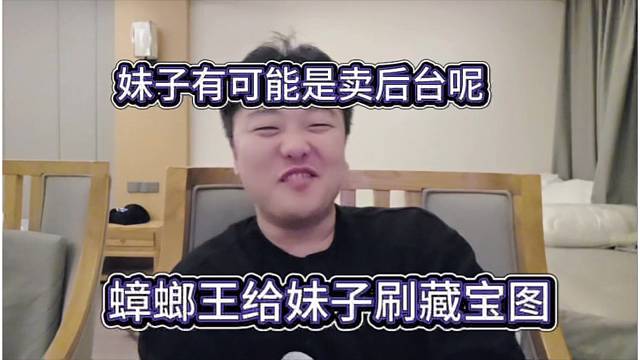 蟑螂王给妹子刷藏宝图，妹子可能是卖后台吧