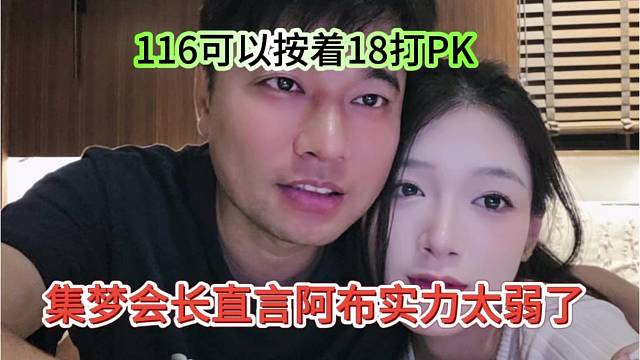集梦会长直言阿布实力太弱了，116可以按着阿布打