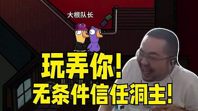 玩弄你！依旧是无条件信任洞主 我哭死 驴酱鹅鸭杀凯哥还特地给洞主狼人报网红信息！