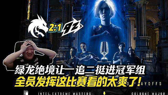 这就是强队的韧性啊!259看绿龙全员发挥绝境让一追二3-0挺进淘汰赛！地狱的边缘给他爬回来了，没到最
