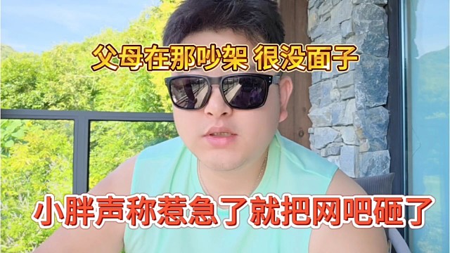 小胖声称惹急了就砸网吧，父母天天吵架，很没面子